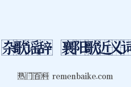 杂歌谣辞·襄阳歌近义词是什么意思的图片